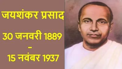 हिंदी साहित्य के महानायक: जयशंकर प्रसाद का जीवन परिचय! Biography of Jaishankar Prasad