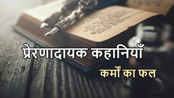 जैसे को तैसा: मुहावरे पर आधारित लघु कथाएँ! Jaise Ko Taisa Stories in Hindi