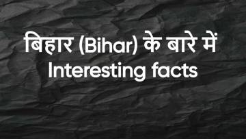 बिहार: क्या आप इन रोचक तथ्यों को जानते हैं? संस्कृति, इतिहास और विकास की कहानी