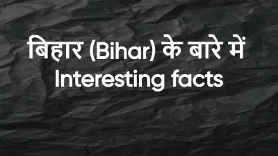 बिहार: क्या आप इन रोचक तथ्यों को जानते हैं? संस्कृति, इतिहास और विकास की कहानी