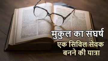 दिल्ली की गलियों में मुकुल का संघर्ष: एक सिविल सेवक बनने की यात्रा
