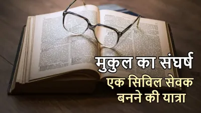 दिल्ली की गलियों में मुकुल का संघर्ष: एक सिविल सेवक बनने की यात्रा