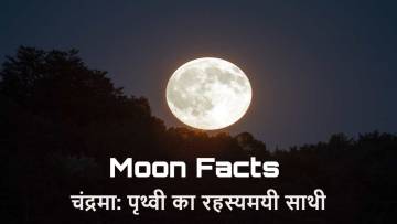 चंद्रमा: पृथ्वी का रहस्यमयी साथी! चाँद के बारे में रोचक तथ्य Interesting Facts about Moon