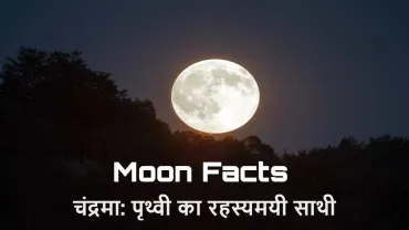 चंद्रमा: पृथ्वी का रहस्यमयी साथी! चाँद के बारे में रोचक तथ्य Interesting Facts about Moon