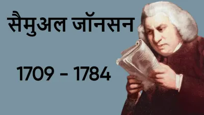 अंग्रेजी साहित्य के महान आलोचक सैमुअल जॉनसन की जीवनी