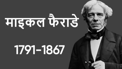 विज्ञान का अद्वितीय सितारा: माइकल फैराडे की जीवनी! Biography of Michael Faraday