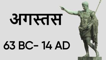 रोमन साम्राज्य के पहले सम्राट: अगस्तस की जीवनी Biography of Augustus