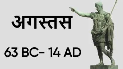 रोमन साम्राज्य के पहले सम्राट: अगस्तस की जीवनी Biography of Augustus