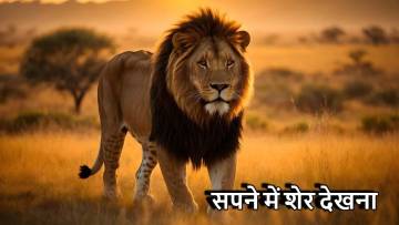 सपने में शेर देखना — साहस, शक्ति और जीवन के 7 संकेत