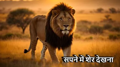सपने में शेर देखना — साहस, शक्ति और जीवन के 7 संकेत