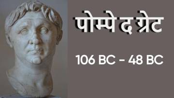 रोम के महान जनरल: पोम्पे द ग्रेट का उदय और पतन! Biography of Pompey The Great