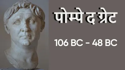 रोम के महान जनरल: पोम्पे द ग्रेट का उदय और पतन! Biography of Pompey The Great