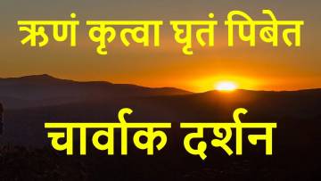 भौतिकवादी विचारधारा का उदय: चार्वाक दर्शन - वैदिक परंपराओं के खिलाफ एक अनूठा विचार