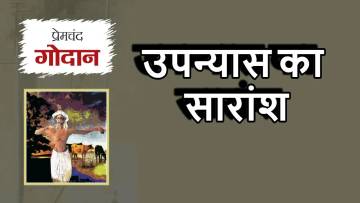 गोदान: मुंशी प्रेमचंद के उपन्यास का गहन विश्लेषण और सारांश! Godan Summary in Hindi