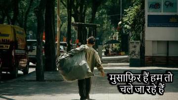 मुसाफ़िर हैं हम तो चले जा रहे हैं - जीवन की यात्रा और इसका अनमोल फलसफा