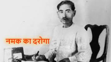 नमक का दरोगा: प्रेमचंद की प्रसिद्ध और व्यंग्यात्मक कहानी का सारांश (Summary in Hindi)