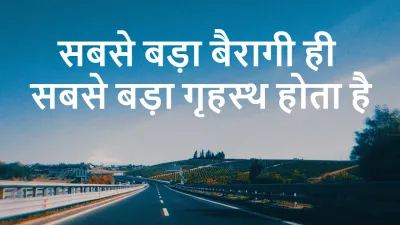 सबसे बड़ा बैरागी ही सबसे बड़ा गृहस्थ: त्याग और कर्तव्य का संतुलन