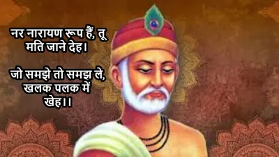 नर नारायण रूप हैं: आत्मज्ञान का संदेश! कम शब्दों में गहरी बातें
