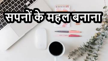 सपनों के महल बनाना मुहावरे पर आधारित 10 प्रेरणादायक कहानियाँ (लघु कथाएँ)