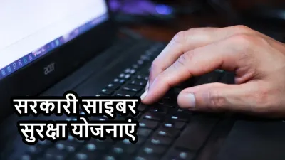 सरकारी साइबर सुरक्षा योजनाएं: ऑनलाइन सुरक्षा के लिए 5 महत्वपूर्ण पहल