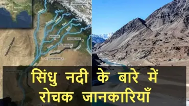 सिंधु नदी के बारे में महत्वपूर्ण तथ्य और रोचक जानकारियाँ | Sindhu River Facts in Hindi