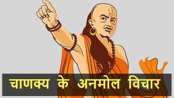 चाणक्य के अनमोल विचार: जीवन बदलने वाली 20 महत्वपूर्ण बातें