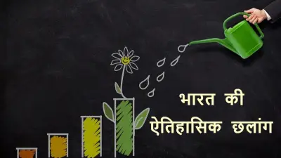 भारत की ऐतिहासिक छलांग | बनी 4th सबसे बड़ी अर्थव्यवस्था