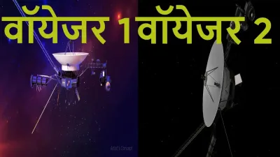 वॉयेजर 1 और 2: मानवता की सबसे दूर की ऐतिहासिक अंतरिक्ष यात्रा