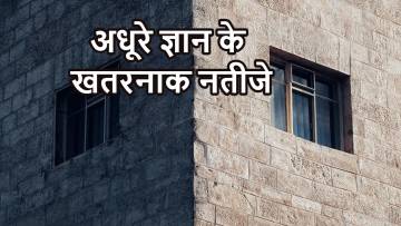 आधा ज्ञान क्यों है खतरनाक? जानिए सोशल मीडिया युग की सच्चाई