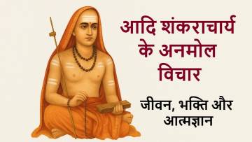 आदि शंकराचार्य के अनमोल विचार: Shankaracharya Quotes in Hindi