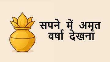 सपने में अमृत वर्षा देखना: फल और ज्योतिषीय अर्थ | Sapne Me Amrit Varsha Dekhna