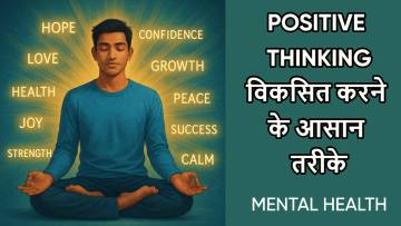 पॉज़िटिव थिंकिंग विकसित करने के आसान तरीके | Positive Thinking Kaise Develop Kare