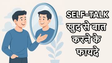 खुद से बात करने के फायदे | Khud Se Baat Karna Mental Health ke Liye Kitna Accha Hai