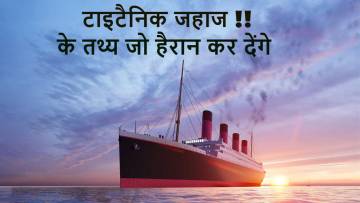 टाइटैनिक: सपनों का दुर्घटनाग्रस्त जहाज! इतिहास और रोचक तथ्य! Facts About Titanic
