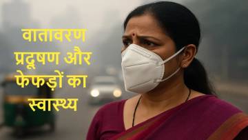वातावरण प्रदूषण और फेफड़ों का स्वास्थ्य: Pollution से बचने के उपाय और Lung Care Tips