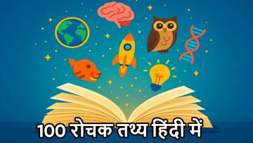 100 रोचक तथ्य हिंदी में | Amazing Facts in Hindi जो आपको चौंका देंगे
