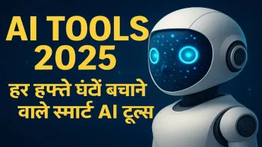 AI Tools 2025: हर हफ्ते घंटों बचाने वाले स्मार्ट AI टूल्स