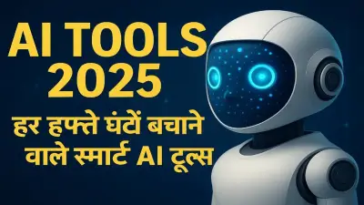 AI Tools 2025: हर हफ्ते घंटों बचाने वाले स्मार्ट AI टूल्स