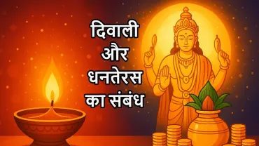 दिवाली और धनतेरस के बीच क्या संबंध है? | जानिए धन, स्वास्थ्य और शुभ मुहूर्त से जुड़े रोचक तथ्य