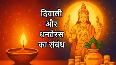 दिवाली और धनतेरस के बीच क्या संबंध है? | जानिए धन, स्वास्थ्य और शुभ मुहूर्त से जुड़े रोचक तथ्य
