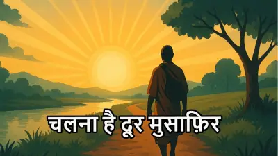 Kabir Das Dohe: चलना है दूर मुसाफ़िर – इसका असली अर्थ, जीवन दर्शन और गूढ़ संदेश