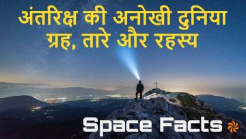 रहस्य, रोमांच और अनंत संभावनाओं का सफर! अंतरिक्ष (Space) के अनोखे और रोचक तथ्य