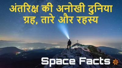रहस्य, रोमांच और अनंत संभावनाओं का सफर! अंतरिक्ष (Space) के अनोखे और रोचक तथ्य