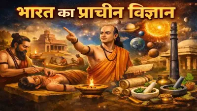 क्या प्राचीन भारत विज्ञान में दुनिया से आगे था? चौंकाने वाले सच
