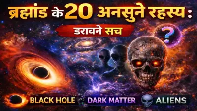 ब्रह्मांड के 20 अनसुने रहस्य: डरावने सच जो चौंकाते हैं - Chilling Facts