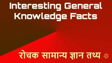 अपना दायरा बढ़ाएं: रोचक सामान्य ज्ञान तथ्य! 30+ Interesting General Knowledge Facts in Hindi