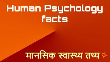 मानव व्यवहार और मनोविज्ञान के 30+ रोचक तथ्य | Psychology Facts in Hindi
