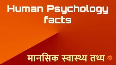 मानव व्यवहार और मनोविज्ञान के 30+ रोचक तथ्य | Psychology Facts in Hindi