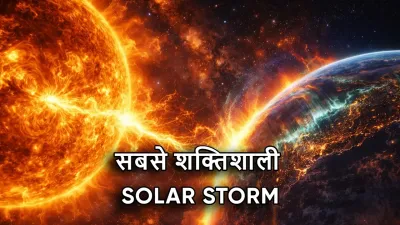 जनवरी 2026 का Solar Radiation Storm: क्यों पूरी दुनिया अलर्ट पर आ गई