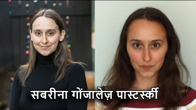 क्या अगला आइंस्टीन हमारे बीच है? सबरीना गोंजालेज़ पास्टर्स्की की पूरी कहानी